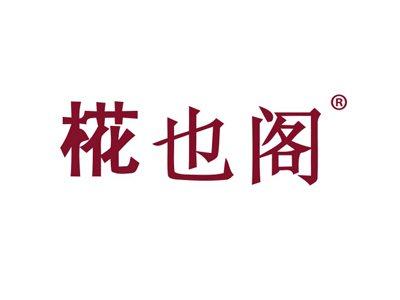 椛也阁