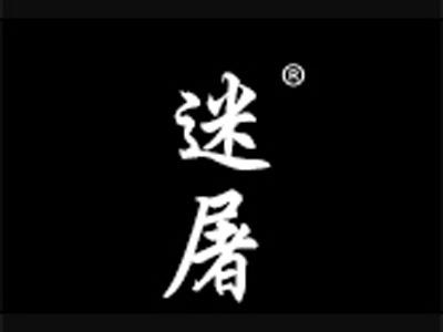 迷屠