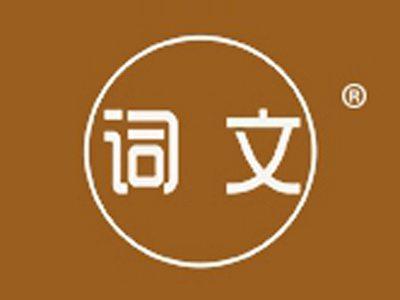 词文