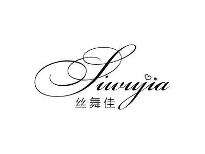 丝舞佳