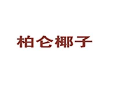 柏仑椰子