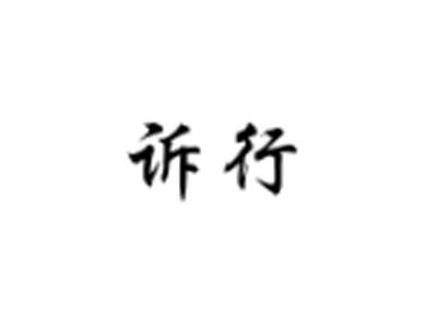 诉行