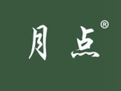 月点