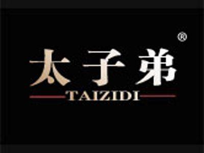 太子弟