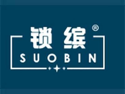 锁缤