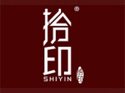 拾印