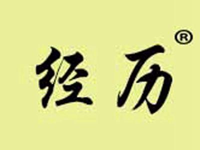 经历