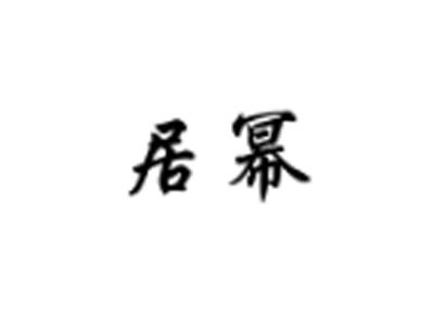 居幂