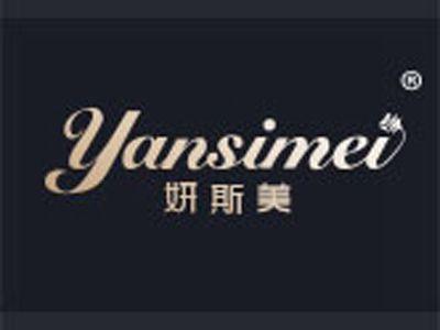 妍斯美