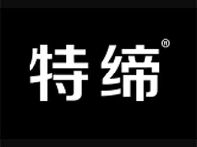 特缔