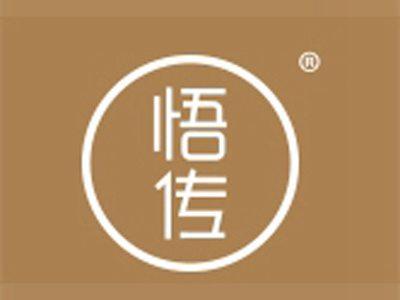 悟传