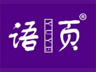语页