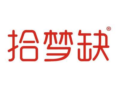 拾梦缺