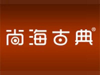 尚海古典