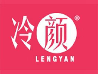 冷颜