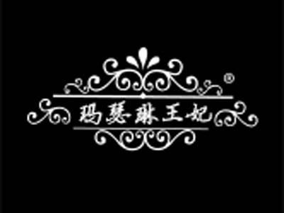 玛瑟琳王妃+拼音