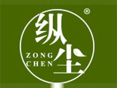 纵尘