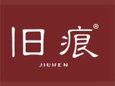 旧痕