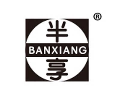 半享