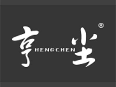 亨尘
