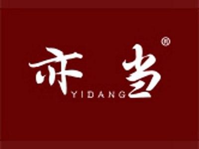 亦当