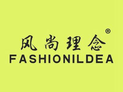 风尚理念