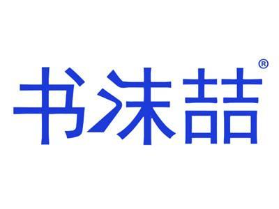 书沫喆
