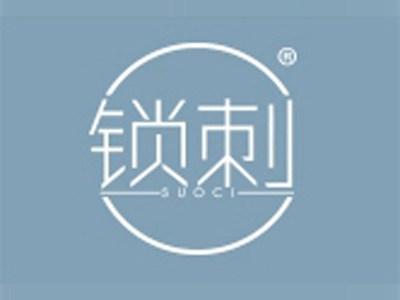 锁刺