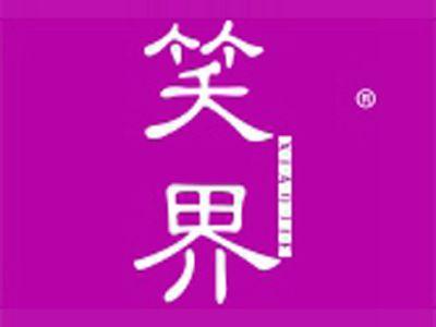 笑界