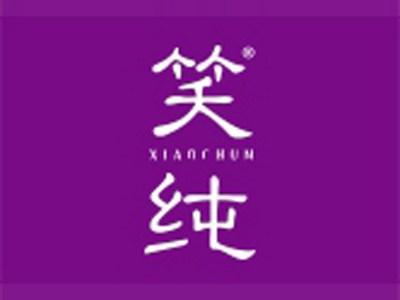 笑纯