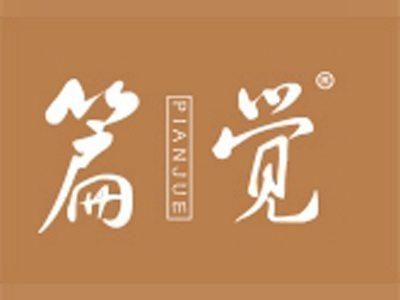 篇觉