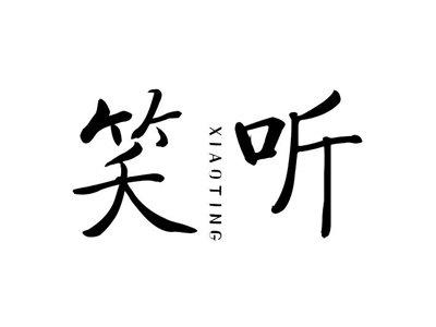 笑听