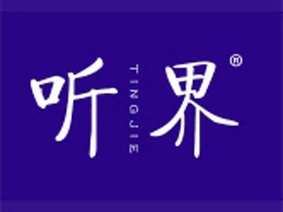 听界