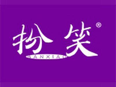 扮笑