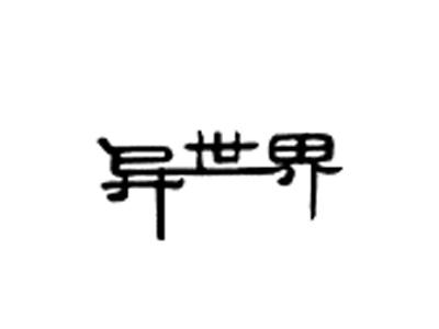 异世界