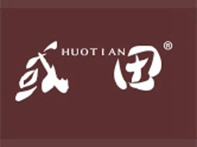 或田