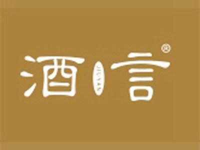 酒言