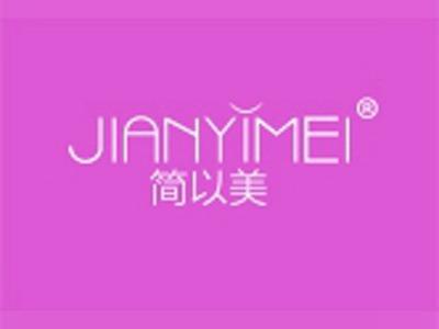 简以美