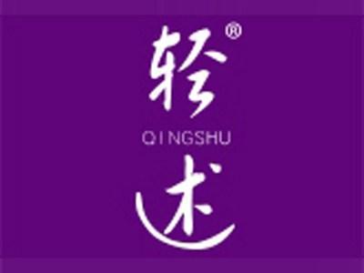 轻述