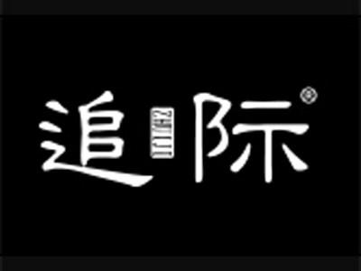 追际