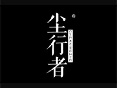 尘行者
