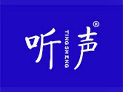 听声