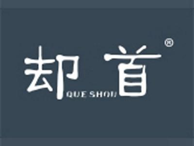 却首