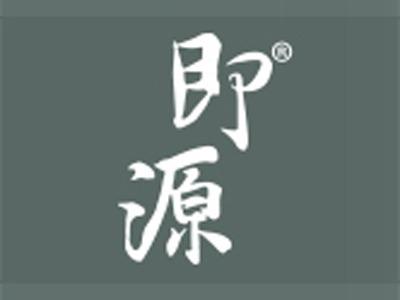 即源