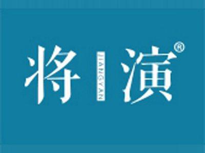 将演