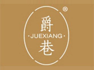 爵巷