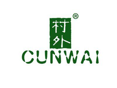 村外