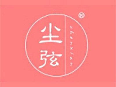 尘弦
