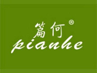 篇何