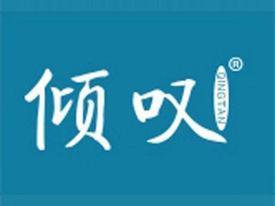倾叹